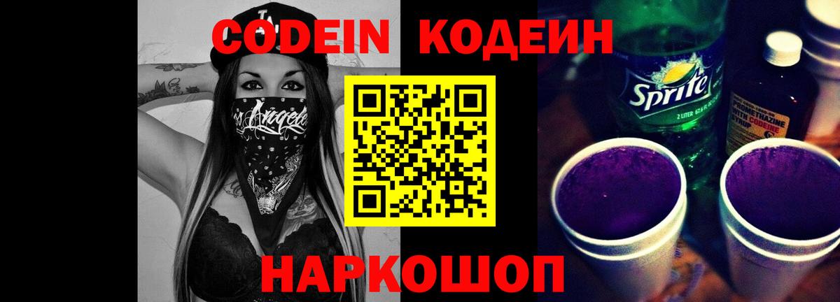 Туапсе  Codein напиток Lean (лин)  Кодеин Purple Drank  Вход с VPN 